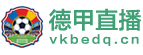 德甲直播 德甲直播